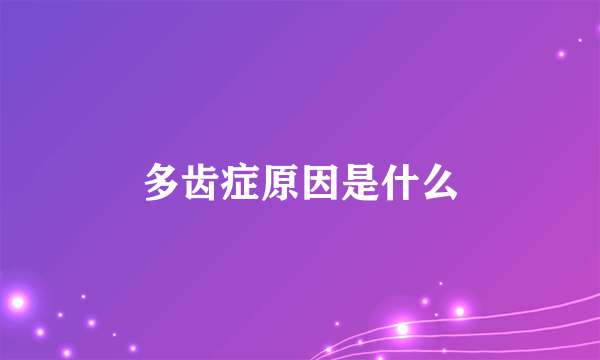 多齿症原因是什么