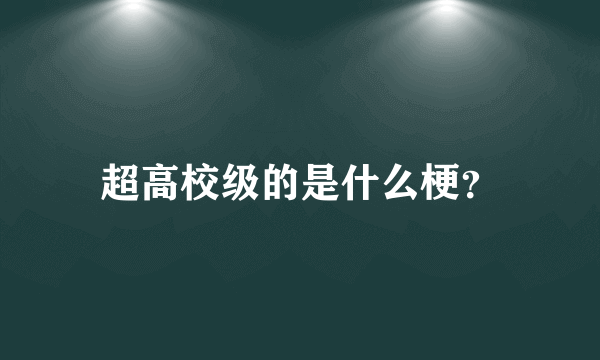 超高校级的是什么梗？