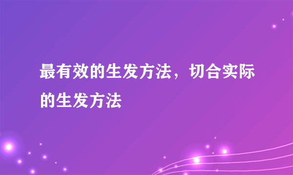 最有效的生发方法，切合实际的生发方法