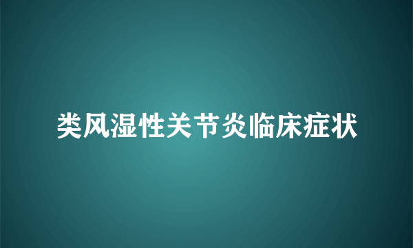 类风湿性关节炎临床症状