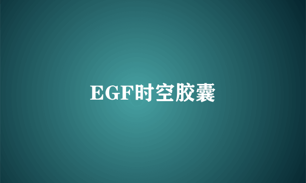 EGF时空胶囊