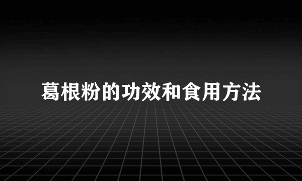 葛根粉的功效和食用方法