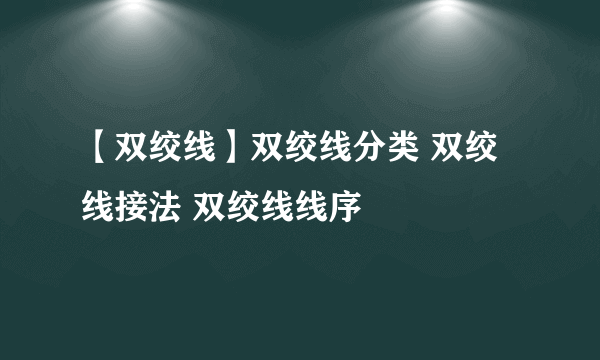 【双绞线】双绞线分类 双绞线接法 双绞线线序