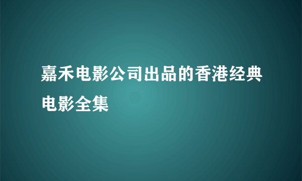 嘉禾电影公司出品的香港经典电影全集