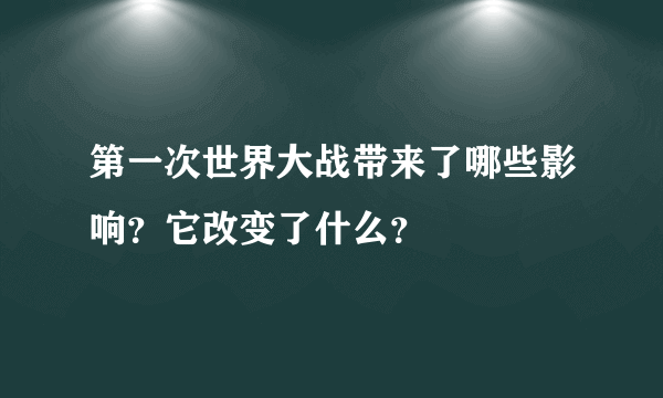 第一次世界大战带来了哪些影响？它改变了什么？