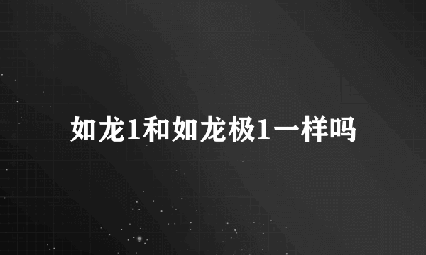 如龙1和如龙极1一样吗