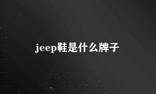 jeep鞋是什么牌子