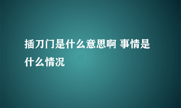 插刀门是什么意思啊 事情是什么情况