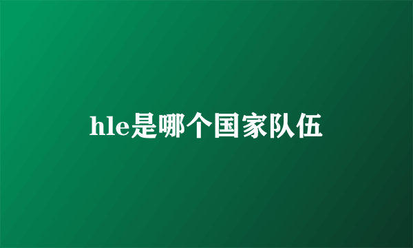 hle是哪个国家队伍