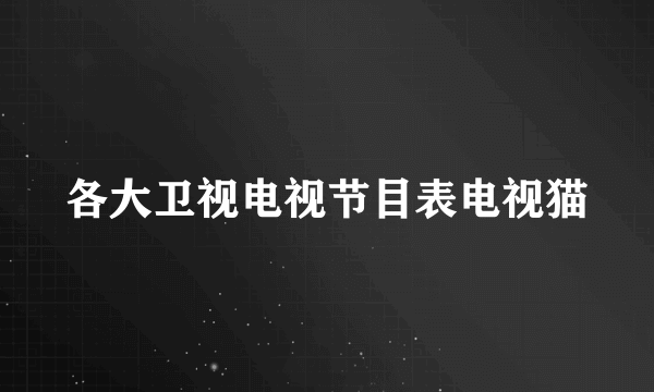 各大卫视电视节目表电视猫