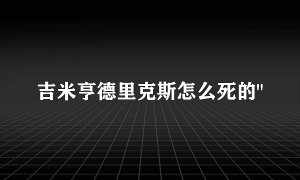 吉米亨德里克斯怎么死的