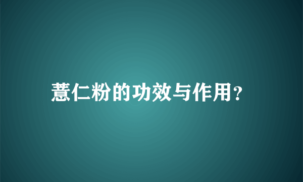 薏仁粉的功效与作用？