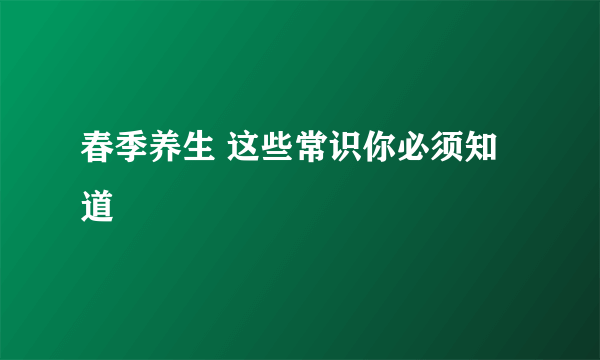 春季养生 这些常识你必须知道