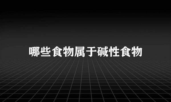 哪些食物属于碱性食物