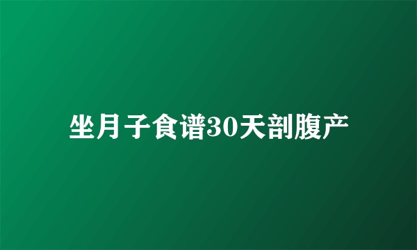 坐月子食谱30天剖腹产