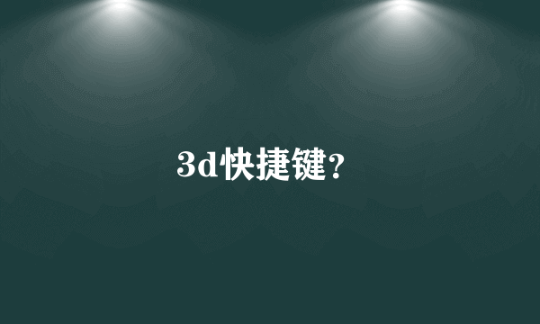 3d快捷键？