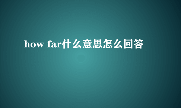 how far什么意思怎么回答