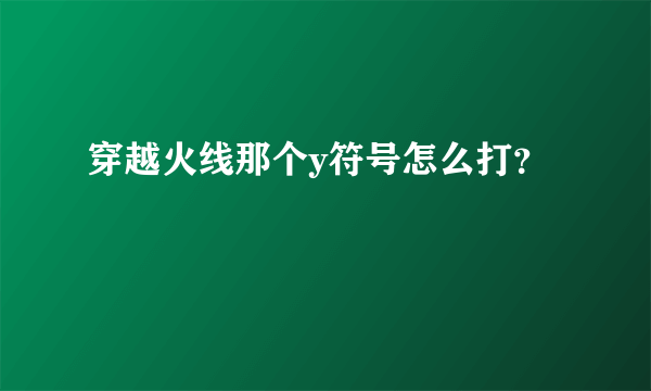 穿越火线那个y符号怎么打？