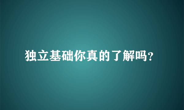 独立基础你真的了解吗？