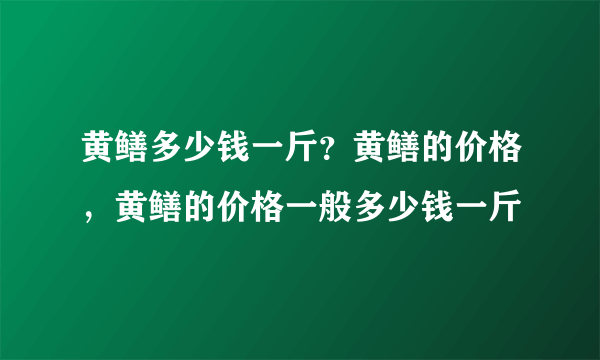 黄鳝多少钱一斤？黄鳝的价格，黄鳝的价格一般多少钱一斤