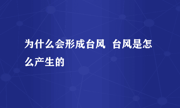 为什么会形成台风  台风是怎么产生的