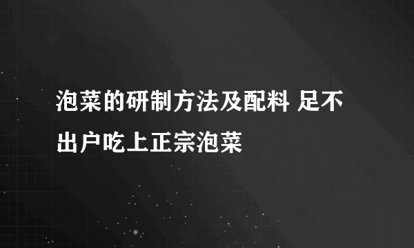 泡菜的研制方法及配料 足不出户吃上正宗泡菜