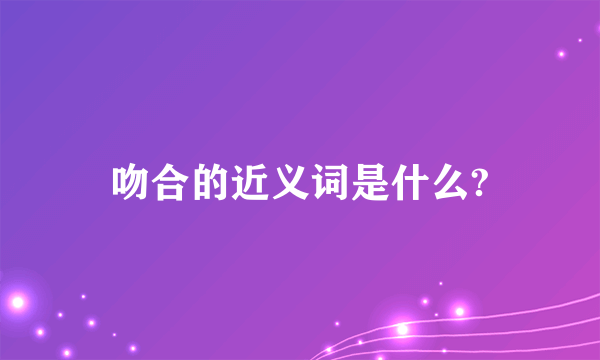 吻合的近义词是什么?