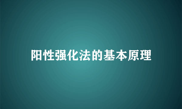 阳性强化法的基本原理