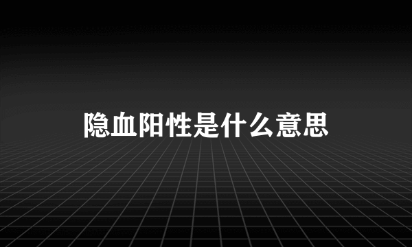 隐血阳性是什么意思