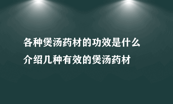 各种煲汤药材的功效是什么 介绍几种有效的煲汤药材