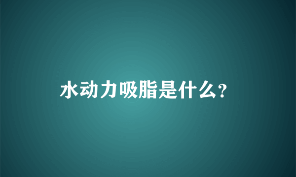 水动力吸脂是什么？