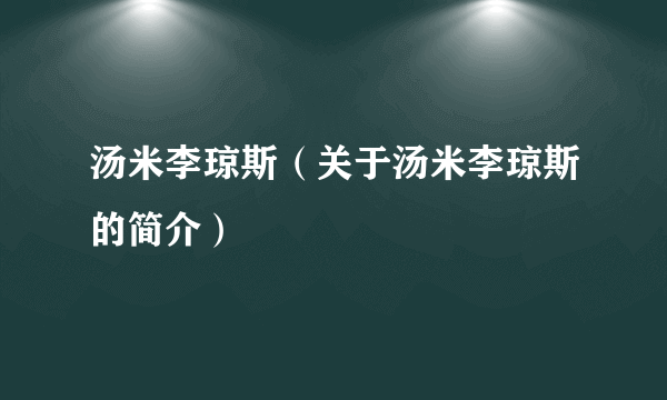 汤米李琼斯（关于汤米李琼斯的简介）