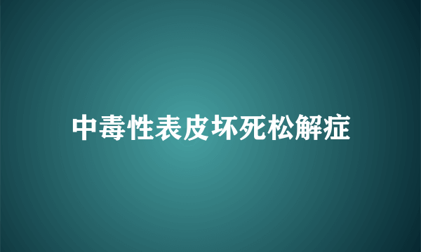 中毒性表皮坏死松解症