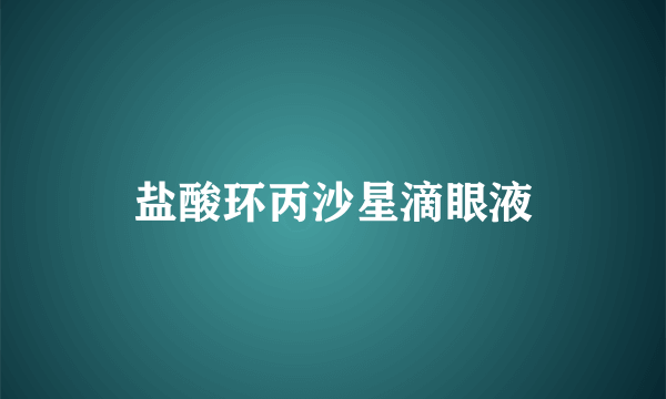 盐酸环丙沙星滴眼液