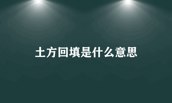 土方回填是什么意思