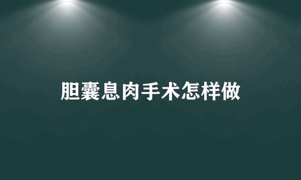 胆囊息肉手术怎样做