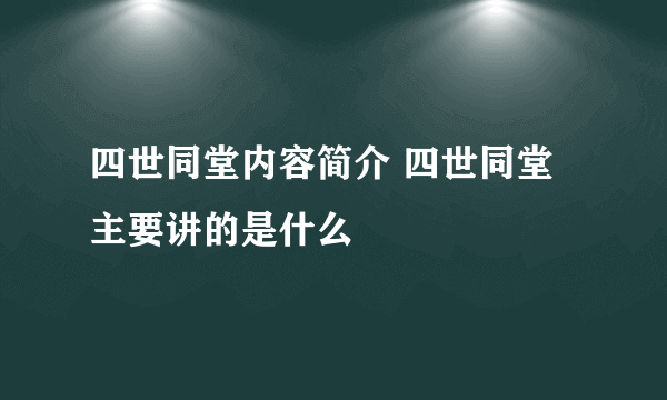 四世同堂内容简介 四世同堂主要讲的是什么