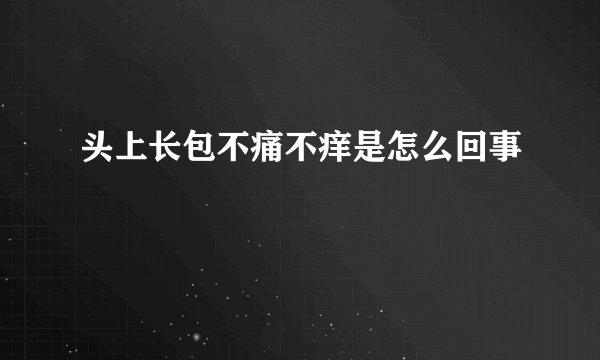 头上长包不痛不痒是怎么回事