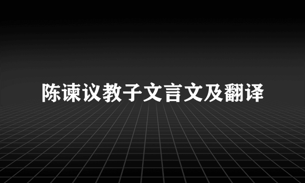 陈谏议教子文言文及翻译