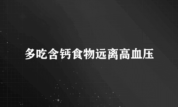 多吃含钙食物远离高血压