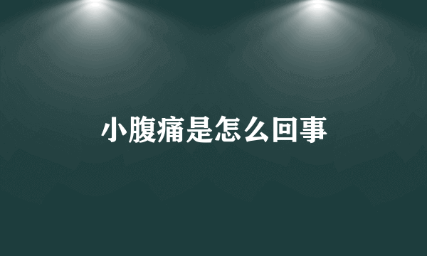 小腹痛是怎么回事