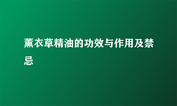 薰衣草精油的功效与作用及禁忌