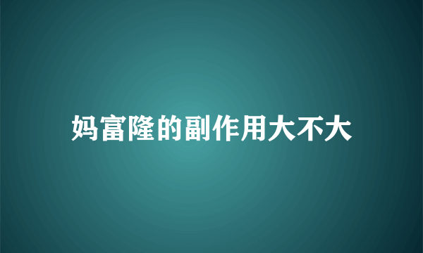 妈富隆的副作用大不大