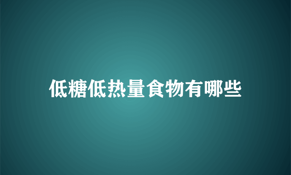 低糖低热量食物有哪些