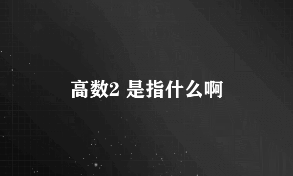 高数2 是指什么啊