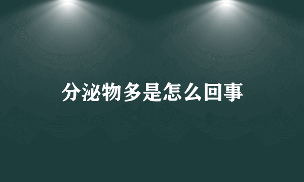 分泌物多是怎么回事