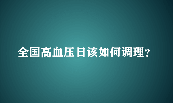 全国高血压日该如何调理？