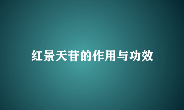 红景天苷的作用与功效