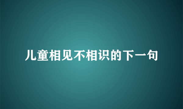 儿童相见不相识的下一句