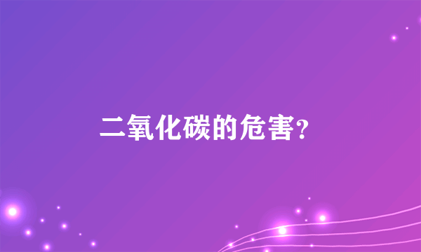 二氧化碳的危害？